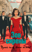 Зов Сирены (Нина Линдт)