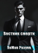 Вестник смерти (RoMan Разуев)