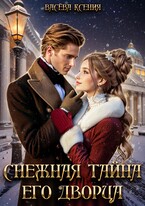 Снежная тайна Его дворца (Ксения Васёва)