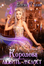 Королева любить желает (Елена Тихая)