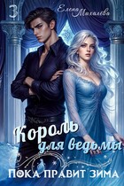 Король для ведьмы (Елена Михалёва)