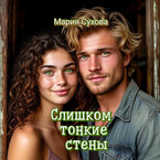 Слишком тонкие стены (Мария Сухова)