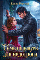 Семь поцелуев для недотроги (Елена Горская)