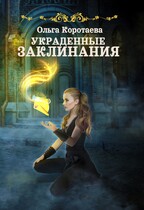 Украденные заклинания (Ольга Коротаева)