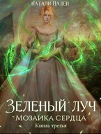 Зеленый луч. Мозаика сердца. Книга третья (Натали Палей)