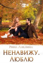 Ненавижу/Люблю (Карина Мута)