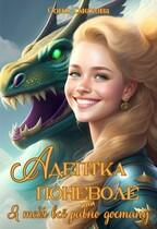 Адептка поневоле, или Я тебя все равно достану (Соня Смехова)