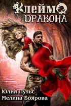 Клеймо дракона (Мелина Боярова)