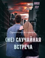 (Не) Случайная встреча (Nika Fly)