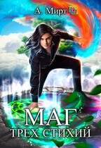 Маг трёх стихий (А. Мирт)