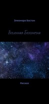 Вселенная Бесконечна (Элеонора Бостан)