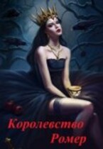 Королевство Ромер (Тина Солнечная)