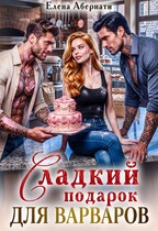 Сладкий подарок для варваров (Елена Абернати)