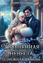 Брошенная невеста или (С)нежная любовь (Лидия Потапова)