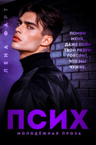 Псих (Лена Фарт)