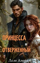 Принцесса и отверженный (Лали Аморале)