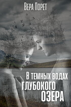 В темных водах глубокого озера (Вера Порет)