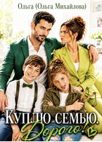 Куплю семью. Дорого! (Ольга (Ольга Михайлова))