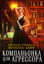 Компаньонка для Агрессора (Мишель Лафф
                                                                                                            
                                                                                                                                                                                                                                        ,
                                                                
                                                                                                                                            Ирина Риман)