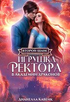 Второй шанс Попаданки. Игрушка Ректора в Академии Драконов (Дианелла Кавейк)