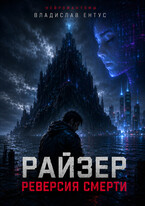 Райзер. Реверсия смерти (Владислав Ентус)