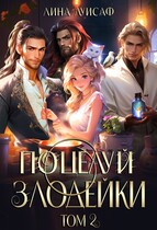 Поцелуй Злодейки. Том 2 (Лина Луисаф)