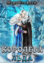 Королева льда (Мари Стефани)