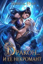 Дракон… и ее некромант (Нинель Нуар)
