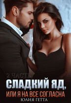 Сладкий яд или я на всё согласна. 2 часть (Юлия Гетта)