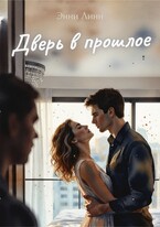Дверь в прошлое (Энни Линн)