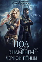 Под знаменем черной птицы. Книга 2 (Катя Водянова)
