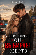 В этом городе он выбирает жертв (Кэти Райт)