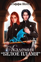 Академия «Белое пламя» (Тэффи Нотт)