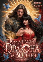 Как спасти дракона за 30 дней (Тиана Альтер)
