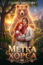 Метка Хорса (Галина Нифонтова)