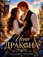 Цена дракона (Кассандра Раймондс)