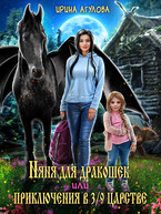 Няня для дракошек, или Приключения в 3/9 царстве (Ирина Агулова)