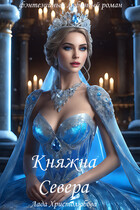 Княжна Севера (Лада Христолюбова / Ольга Ракс)