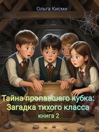 Тайна пропавшего кубка:Загадка Тихого класса. книга 2 (Ольга Кисми)