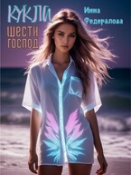Кукла шести господ (Инна Федералова)