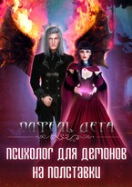 Психолог для демонов на полставки (Олфель Дега)