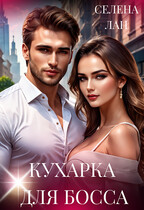 Кухарка для босса (Селена Лан)