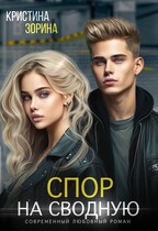 Спор на сводную (Кристина Зорина)