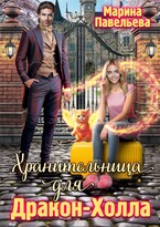 Хранительница для Дракон-Холла (Марина Павельева)