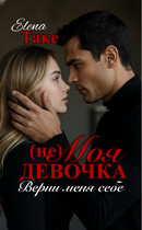 (Не) Моя девочка. Верни меня себе (Elena Take)