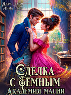 ⚜️Сделка с Тёмным. Академия магии (Дара Лайм
                                                                                                            
                                                                                                                                                                                                                                        ,
                                                                
                                                                                                                                            Анна Герр)