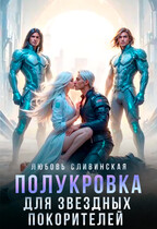 Полукровка для звездных покорителей (Любовь Сливинская)