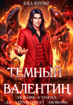 Темный Валентин (Яна Фроми)