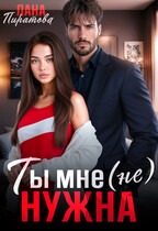 Ты мне (не) нужна (Лана Пиратова)