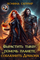 Вырастить тыкву, спасти планету, соблазнить дракона (Ясмина Сапфир)